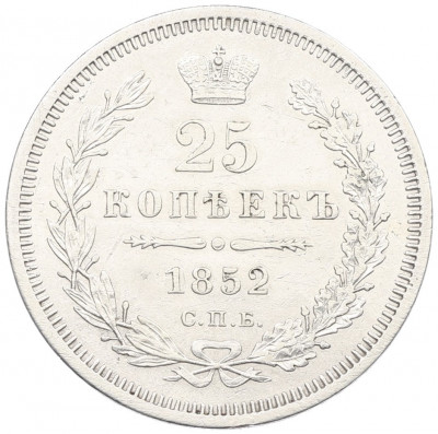 25 копеек 1852 года СПБ ПА