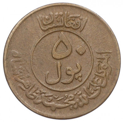 50 пул 1951 года (SH 1330) Афганистан