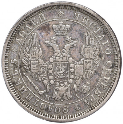 25 копеек 1853 года СПБ НI