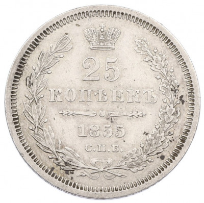 25 копеек 1855 года СПБ НI