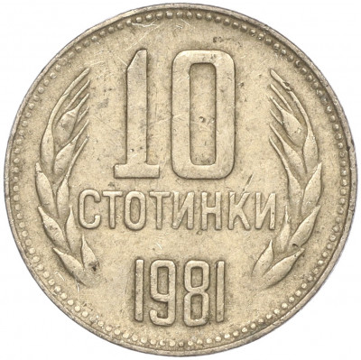 10 стотинок 1981 года Болгария «1300 лет Болгарии»