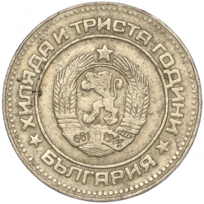 10 стотинок 1981 года Болгария «1300 лет Болгарии»