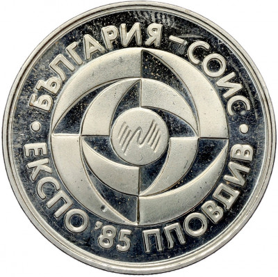 5 левов 1985 года Болгария «Пловдив ЭКСПО»