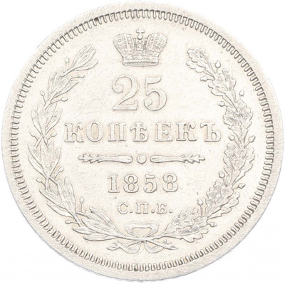 25 копеек 1858 года СПБ ФБ
