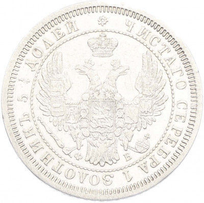 25 копеек 1858 года СПБ ФБ