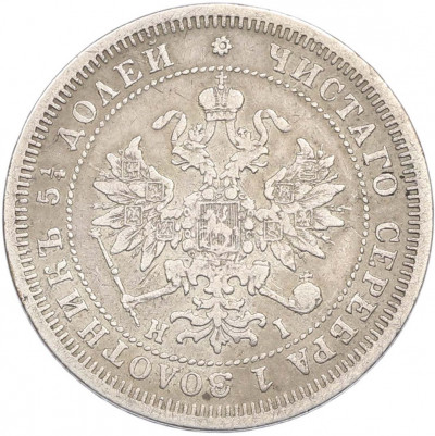 25 копеек 1877 года СПБ НI