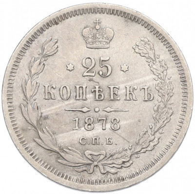25 копеек 1878 года СПБ НФ
