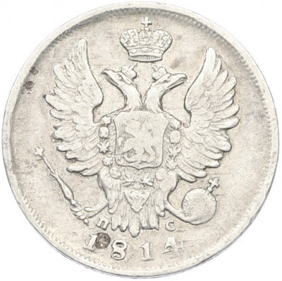 20 копеек 1814 года СПБ ПС