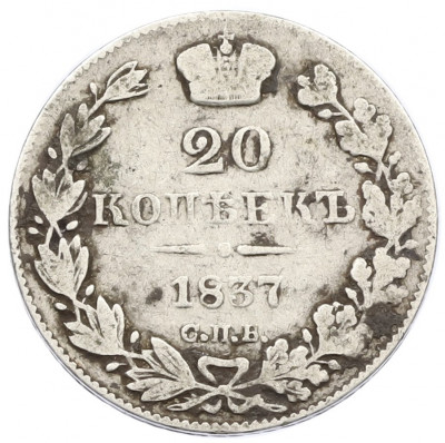 20 копеек 1837 года СПБ НГ