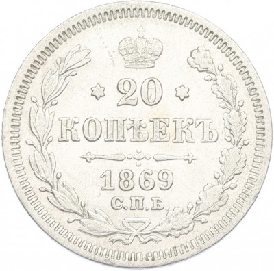 20 копеек 1869 года СПБ НI