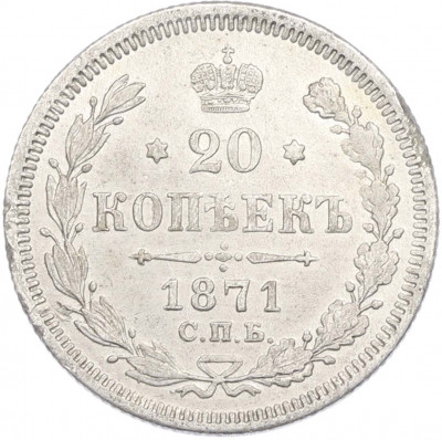 20 копеек 1871 года СПБ НI