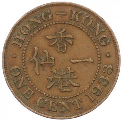 1 цент 1933 года Гонконг