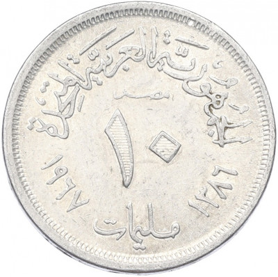 10 миллим 1967 года Египет