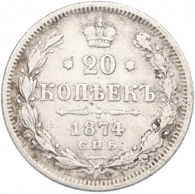 20 копеек 1874 года СПБ НI