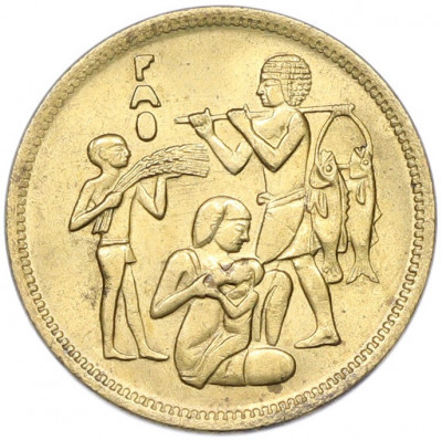 10 миллим 1975 года Египет «Продовольственная программа — ФАО»