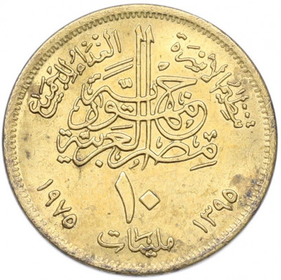 10 миллим 1975 года Египет «Продовольственная программа — ФАО»