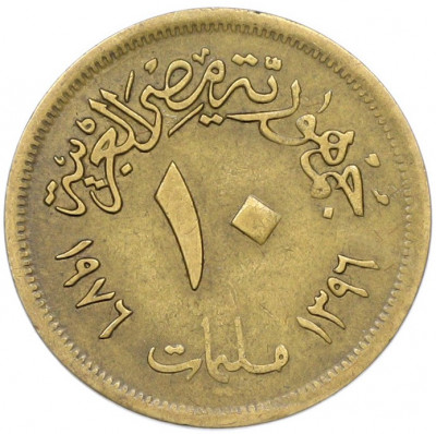 10 миллим 1976 года Египет «Продовольственная программа — ФАО»