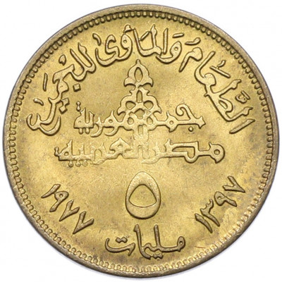 5 миллим 1977 года Египет «Продовольственная программа — ФАО»