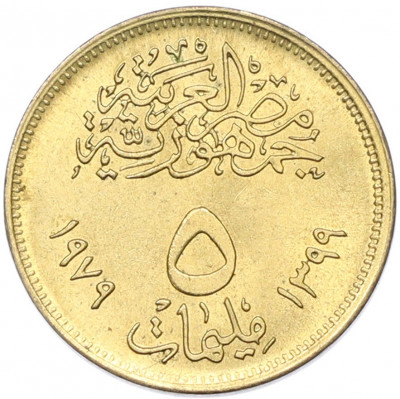 5 миллим 1979 года Египет «Революция — 1971»