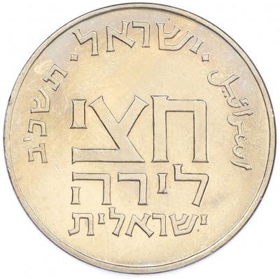 1/2 лиры 1962 года Израиль «Древние полшекеля»