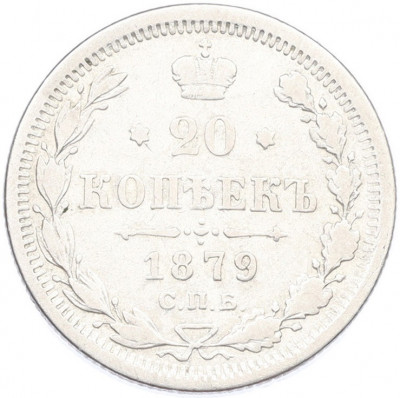 20 копеек 1879 года СПБ НФ