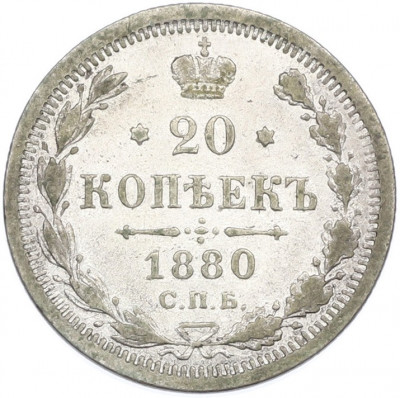 20 копеек 1880 года СПБ НФ