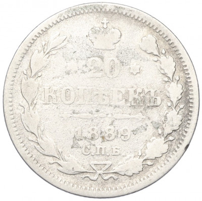 20 копеек 1889 года СПБ АГ