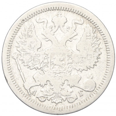20 копеек 1889 года СПБ АГ