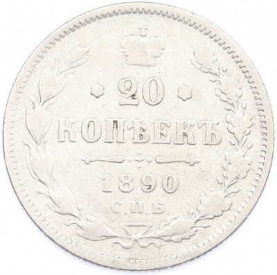 20 копеек 1890 года СПБ АГ