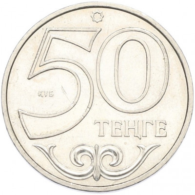 50 тенге 2006 года Казахстан