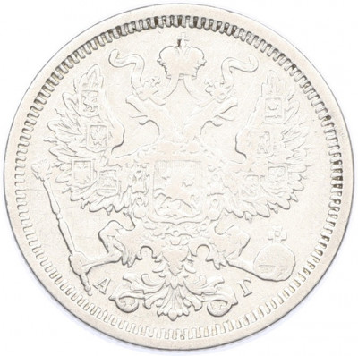 20 копеек 1890 года СПБ АГ