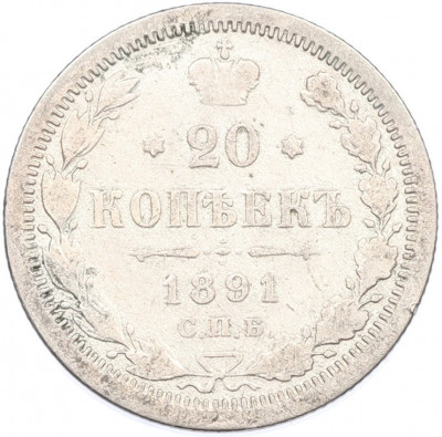 20 копеек 1891 года СПБ АГ