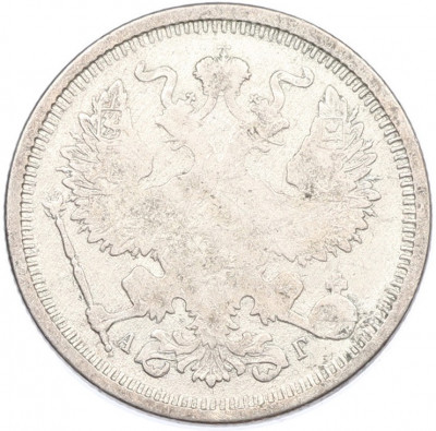 20 копеек 1891 года СПБ АГ