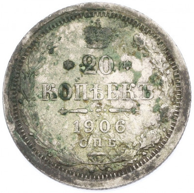 20 копеек 1906 года СПБ ЭБ