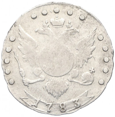 15 копеек 1783 года СПБ