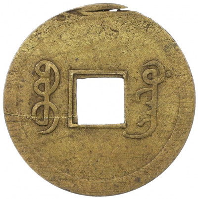 1 кэш 1890-1899 года Китай (Император Гуансюй) Провинция Квантунг