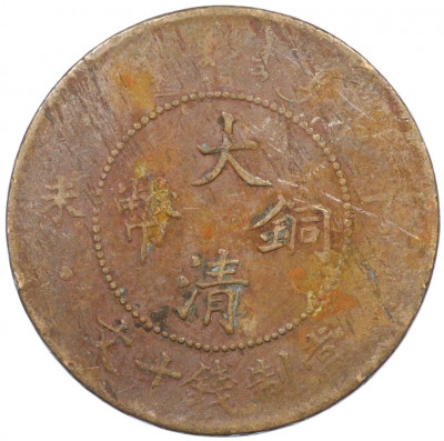 10 кэш 1907 года Китай — без отметки монетного двора