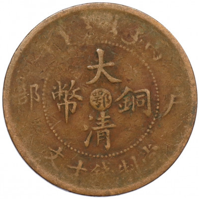 10 кэш 1909 года Китай — провинция Хубэй