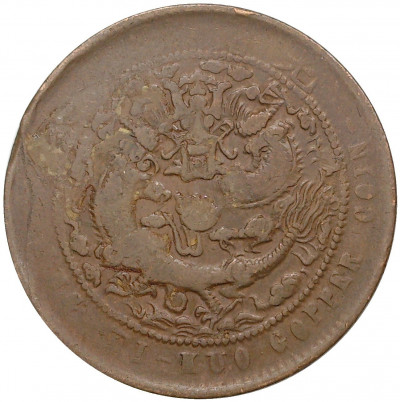 10 кэш 1907 года Китай — отметка монетного двора «Цзяннань»