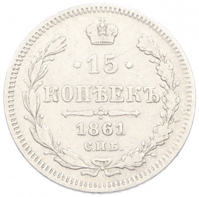 15 копеек 1861 года СПБ