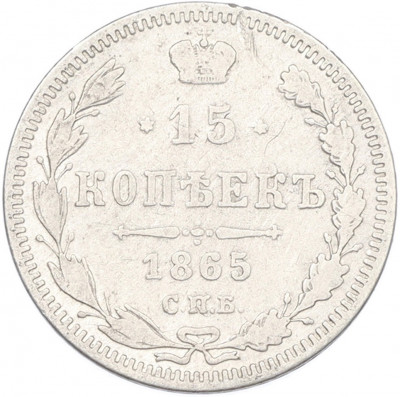 15 копеек 1865 года СПБ НФ