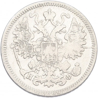 15 копеек 1865 года СПБ НФ