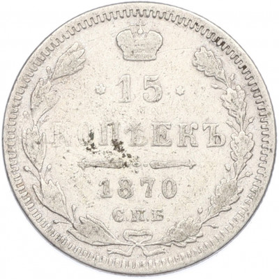 15 копеек 1870 года СПБ НI