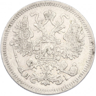 15 копеек 1870 года СПБ НI