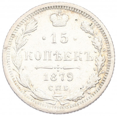 15 копеек 1879 года СПБ НФ