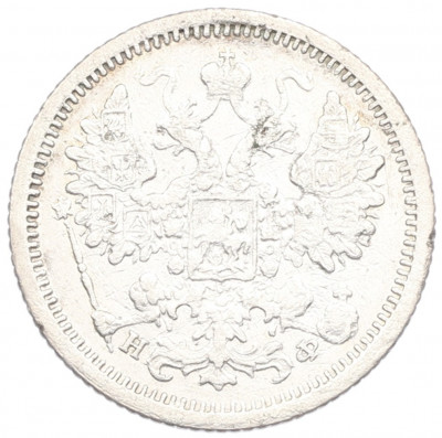 15 копеек 1879 года СПБ НФ