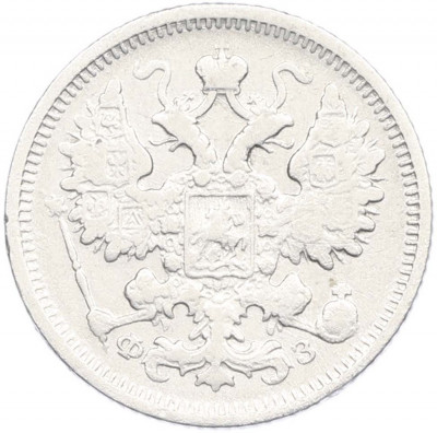15 копеек 1900 года СПБ ФЗ