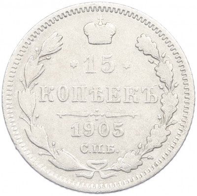 15 копеек 1905 года СПБ АР