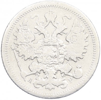 15 копеек 1905 года СПБ АР