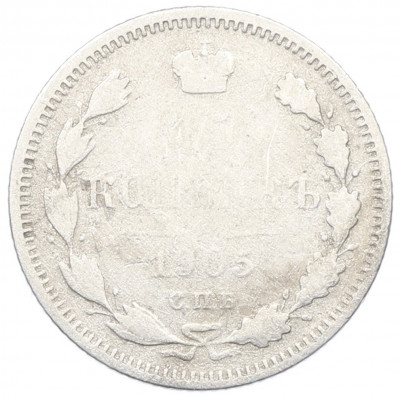15 копеек 1905 года СПБ АР